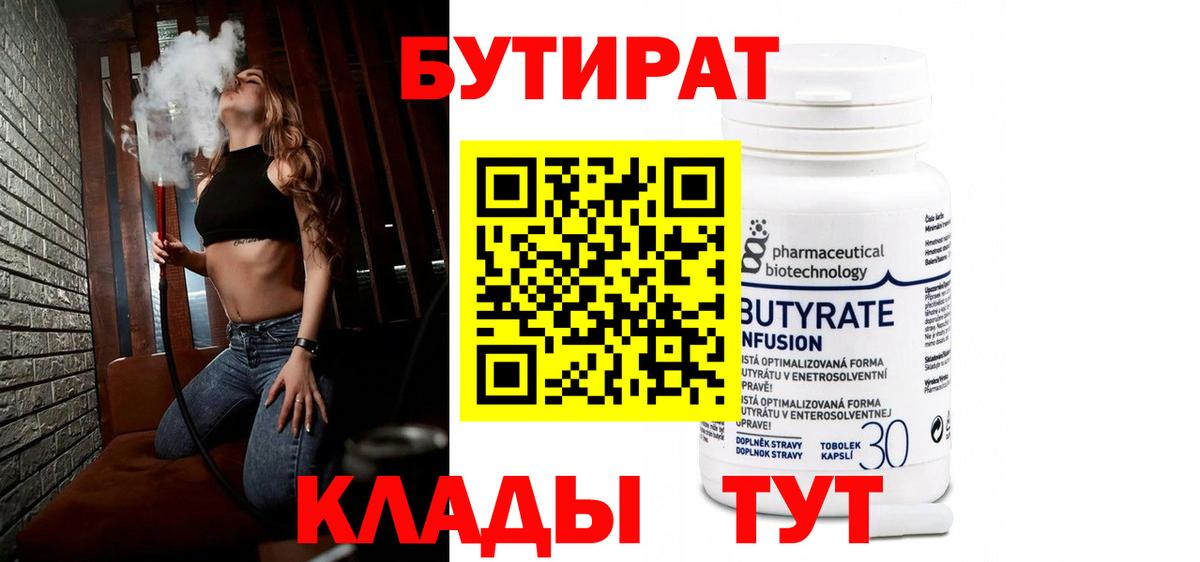 БУТИРАТ  Вход с VPN  Кировск  Бутират Butirat 