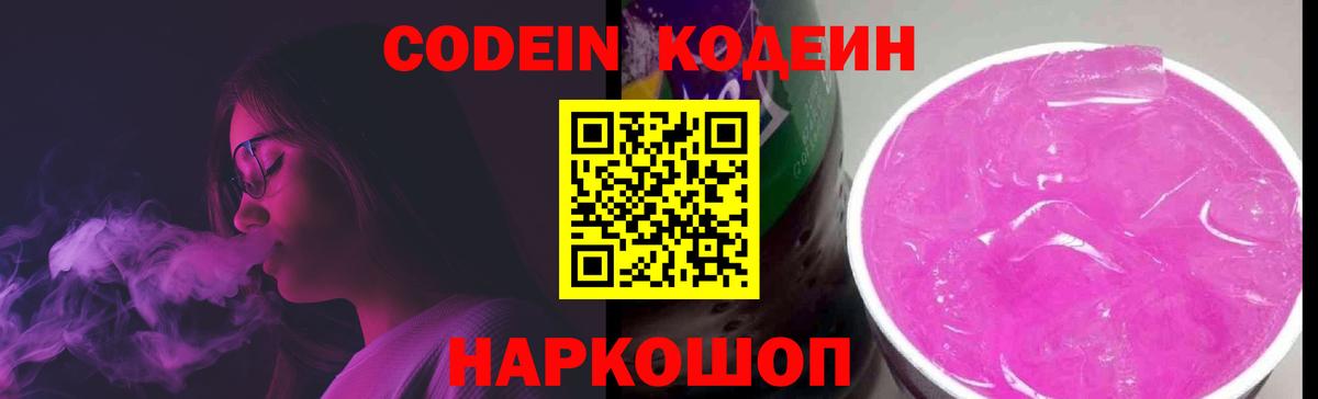 Кировск  Codein Purple Drank  Вход с VPN  Codein напиток Lean (лин) 